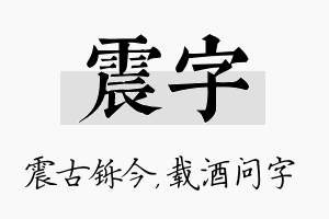 震字名字的寓意及含义