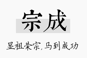 宗成名字的寓意及含义