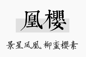 凰樱名字的寓意及含义