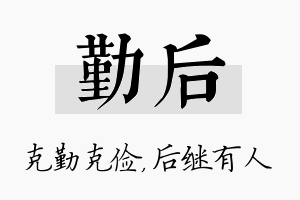 勤后名字的寓意及含义