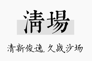 清场名字的寓意及含义