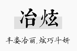 冶炫名字的寓意及含义