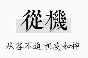 从机名字的寓意及含义