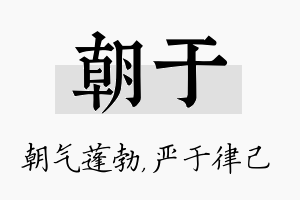 朝于名字的寓意及含义