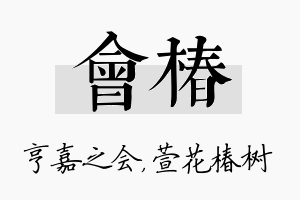 会椿名字的寓意及含义