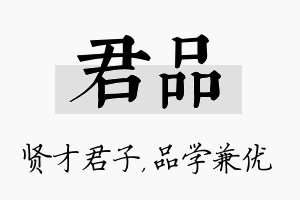 君品名字的寓意及含义