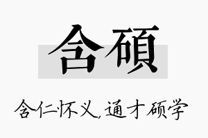 含硕名字的寓意及含义