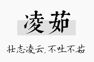 凌茹名字的寓意及含义