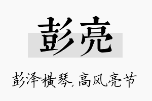 彭亮名字的寓意及含义