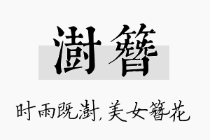 澍簪名字的寓意及含义