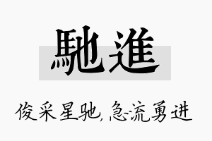 驰进名字的寓意及含义