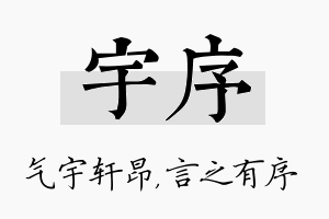 宇序名字的寓意及含义