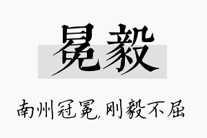 冕毅名字的寓意及含义