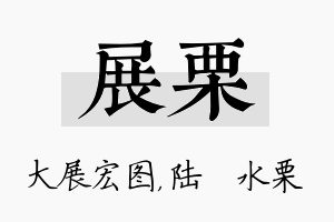 展栗名字的寓意及含义