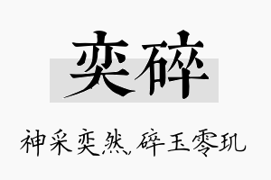 奕碎名字的寓意及含义