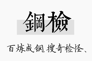 钢检名字的寓意及含义