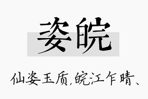 姿皖名字的寓意及含义