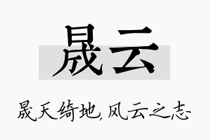 晟云名字的寓意及含义