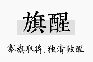 旗醒名字的寓意及含义