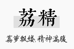 荔精名字的寓意及含义