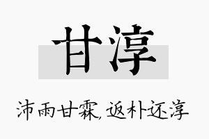 甘淳名字的寓意及含义