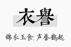 衣誉名字的寓意及含义