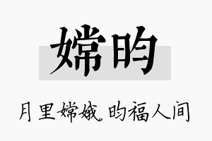 嫦昀名字的寓意及含义