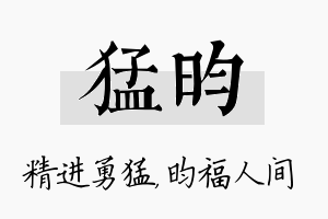 猛昀名字的寓意及含义