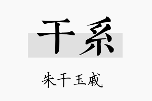 干系名字的寓意及含义