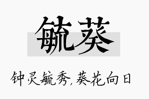 毓葵名字的寓意及含义