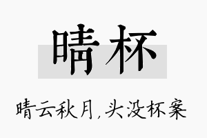 晴杯名字的寓意及含义