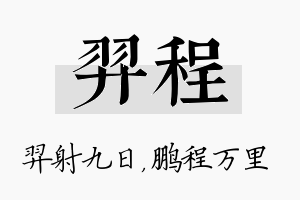 羿程名字的寓意及含义