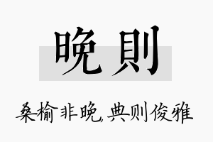 晚则名字的寓意及含义