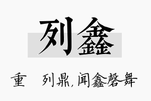 列鑫名字的寓意及含义