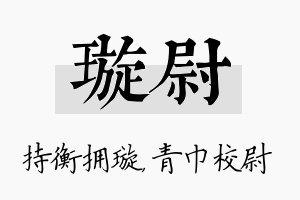 璇尉名字的寓意及含义