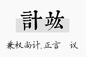 计竑名字的寓意及含义