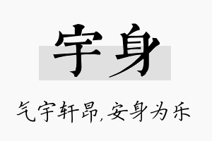 宇身名字的寓意及含义