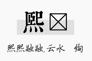 熙蒨名字的寓意及含义