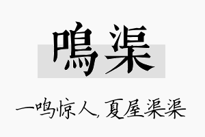 鸣渠名字的寓意及含义