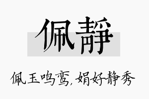 佩静名字的寓意及含义