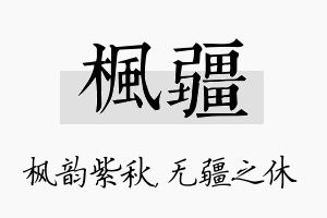 枫疆名字的寓意及含义