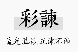 彩谏名字的寓意及含义