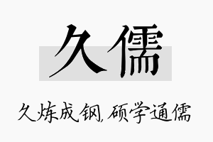 久儒名字的寓意及含义