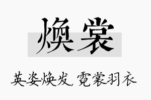 焕裳名字的寓意及含义