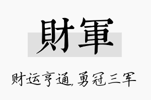 财军名字的寓意及含义