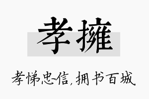 孝拥名字的寓意及含义