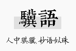 骥语名字的寓意及含义