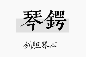 琴锷名字的寓意及含义