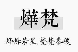 烨梵名字的寓意及含义