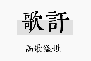 歌讦名字的寓意及含义